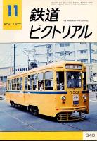鉄道ピクトリアル