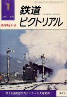 鉄道ピクトリアル
