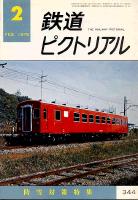 鉄道ピクトリアル