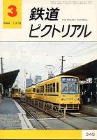 鉄道ピクトリアル