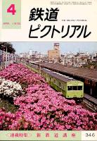 鉄道ピクトリアル