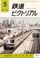 鉄道ピクトリアル