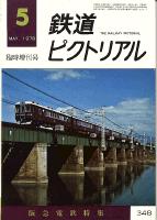 鉄道ピクトリアル