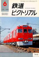 鉄道ピクトリアル