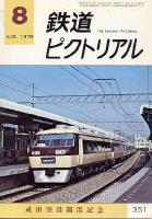 鉄道ピクトリアル