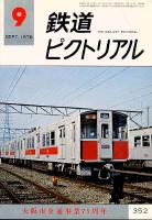 鉄道ピクトリアル