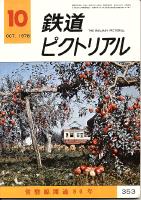 鉄道ピクトリアル