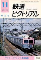鉄道ピクトリアル
