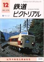 鉄道ピクトリアル