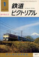 鉄道ピクトリアル