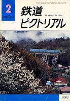 鉄道ピクトリアル