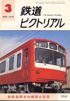 鉄道ピクトリアル