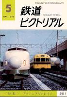 鉄道ピクトリアル
