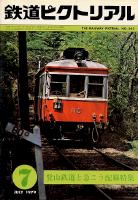 鉄道ピクトリアル