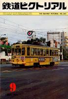 鉄道ピクトリアル