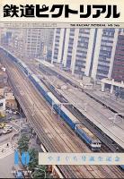 鉄道ピクトリアル