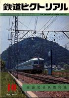 鉄道ピクトリアル