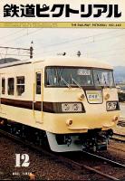 鉄道ピクトリアル