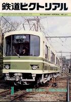 鉄道ピクトリアル