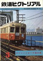 鉄道ピクトリアル