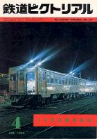 鉄道ピクトリアル