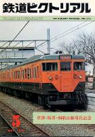 鉄道ピクトリアル