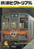 鉄道ピクトリアル