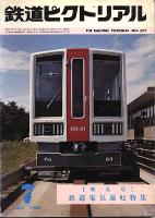 鉄道ピクトリアル
