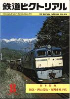 鉄道ピクトリアル