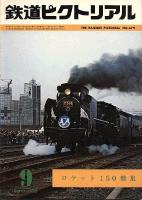 鉄道ピクトリアル