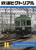 鉄道ピクトリアル