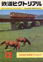 鉄道ピクトリアル