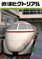 鉄道ピクトリアル