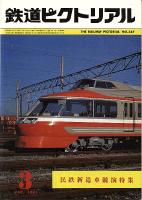 鉄道ピクトリアル