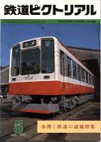 鉄道ピクトリアル