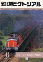 鉄道ピクトリアル