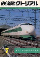 鉄道ピクトリアル