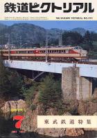 鉄道ピクトリアル