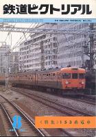 鉄道ピクトリアル