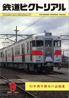 鉄道ピクトリアル