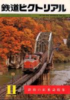 鉄道ピクトリアル