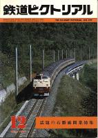 鉄道ピクトリアル