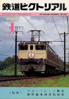 鉄道ピクトリアル399号