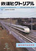 鉄道ピクトリアル400号