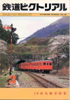 鉄道ピクトリアル401号