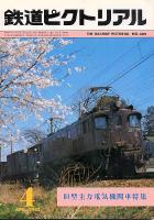 鉄道ピクトリアル402号