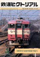 鉄道ピクトリアル403号