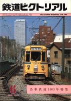 鉄道ピクトリアル404号