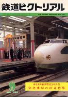 鉄道ピクトリアル408号
