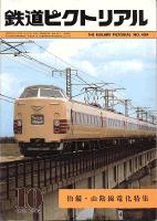 鉄道ピクトリアル409号